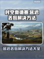 时空奥德赛延迟丢包？❌这几招教你轻松解决！🔥