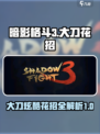 暗影格斗3大刀花招介绍