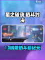 《星之破晓》横版格斗玩法全解析💥