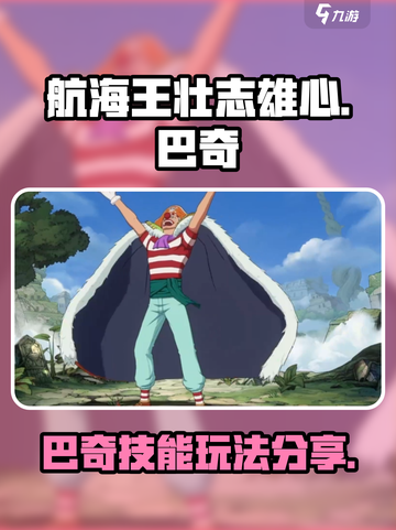 航海王壮志雄心：巴奇技能🔥玩法全揭秘！截图1