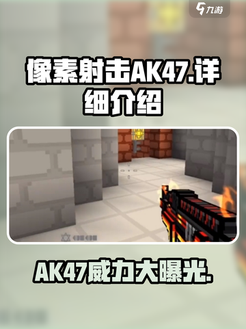像素射击AK47好用吗介绍截图1