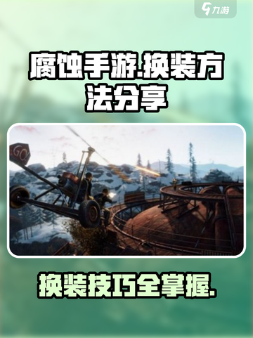 腐蚀手游怎么换衣服介绍截图1