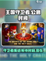 王国守卫者公测时间介绍