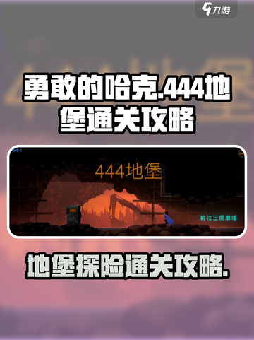 勇敢的哈克444地堡怎么去介绍截图1