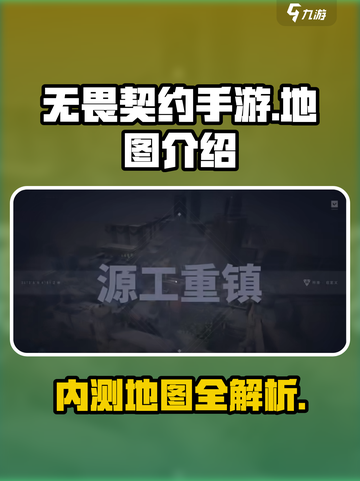无畏契约手游内测总共几张地图介绍截图1