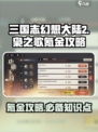三国志幻想大陆2🔥枭之歌必氪点全解析！