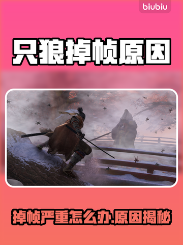 🎮只狼掉帧严重？一招解决卡顿问题！截图1