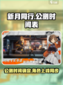新月同行几号公测介绍