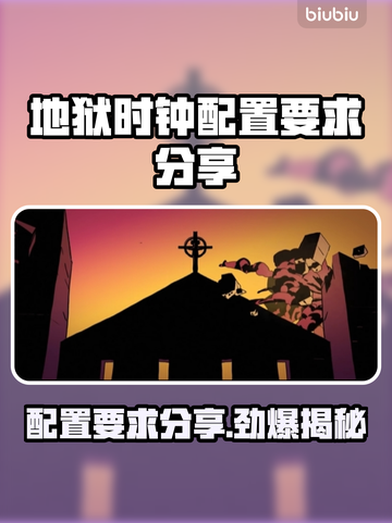 地狱时钟配置要求分享，玩游戏不卡顿💡🔥截图1