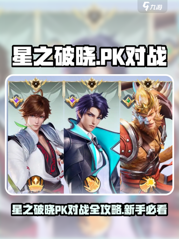 《星之破晓》PK对战全攻略🔥新手必看！🎮截图1