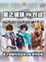 《星之破晓》PK对战全攻略🔥新手必看！🎮