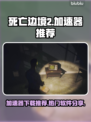 死亡边境2🔥加速器下载链接分享🎉