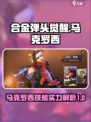 合金弹头觉醒🔥马克罗西技能实力大起底！