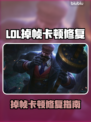 🎮LOL掉帧卡顿？一招修复不掉线！