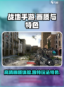 战地手游画质如何介绍