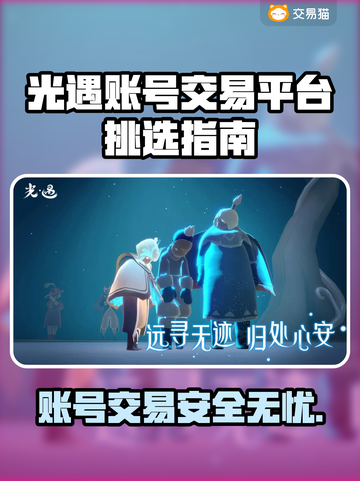 光遇账号交易平台推荐，避免踩坑看这里！👇🎮截图1
