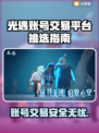 光遇账号交易平台推荐，避免踩坑看这里！👇🎮