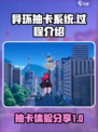 异环抽卡系统怎么样介绍