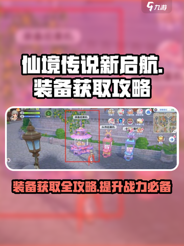 仙境传说新启航装备怎么获得介绍截图1