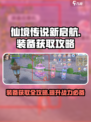 仙境传说新启航装备怎么获得介绍
