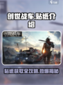 创世战车🔥贴纸获取全攻略，稀有度爆表！