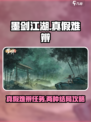 墨剑江湖真假难辨任务攻略介绍