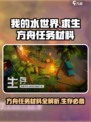 我的水世界🔥方舟任务材料大揭秘！生存玩家必看📖
