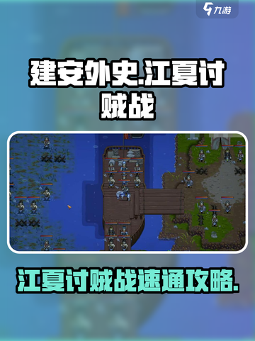 建安外史🔥第86关江夏讨贼战速通攻略⚡截图1