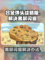 合金弹头战略版黑屏闪退💥解决办法来了！