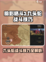 暗影格斗3九头蛇如何击败介绍