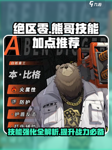 绝区零🔥熊哥技能加点推荐，超强强化攻略！💥截图1