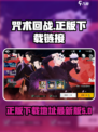 咒术回战手游正版下载地址介绍