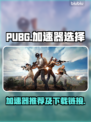 PUBG流畅玩🔥加速器推荐下载链接🎉