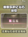 无限暖暖💎钻石获取秘籍，玩家狂喜！