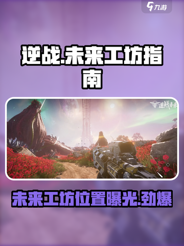 逆战玩家必看！未来工坊📍使用秘籍大曝光！截图1