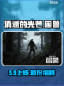 🔥《消逝的光芒：困兽》首发价曝光！🎮