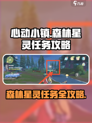 心动小镇森林的星灵怎么完成介绍截图1