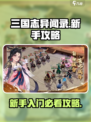 三国志异闻录新人攻略分享介绍