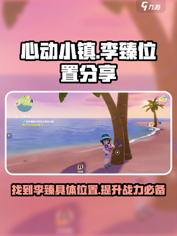 心动小镇李臻在哪介绍截图1