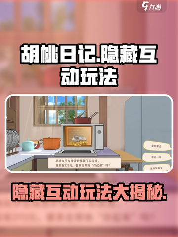 胡桃日记隐藏玩法是什么介绍截图1