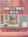 胡桃日记隐藏玩法是什么介绍