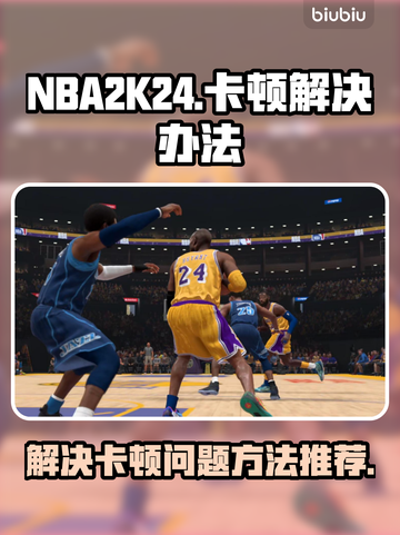 2K24卡顿？🔥一招搞定流畅体验！🎮截图1