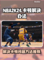 2K24卡顿？🔥一招搞定流畅体验！🎮
