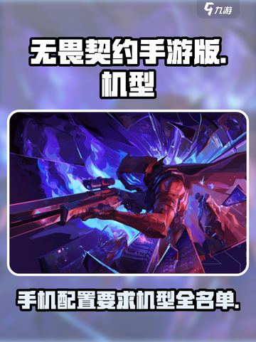 无畏契约手游版开放机型有哪些介绍截图1