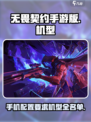 无畏契约手游版开放机型有哪些介绍