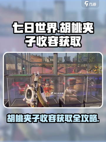 七日世界🔥胡桃夹子收容获取全攻略💎截图1
