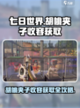 七日世界🔥胡桃夹子收容获取全攻略💎