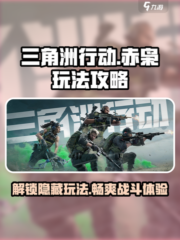 三角洲行动赤枭怎么玩介绍截图1