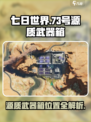 七日世界73号源质武器箱攻略介绍