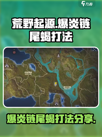 荒野起源爆炎链尾蝎怎么打介绍截图1